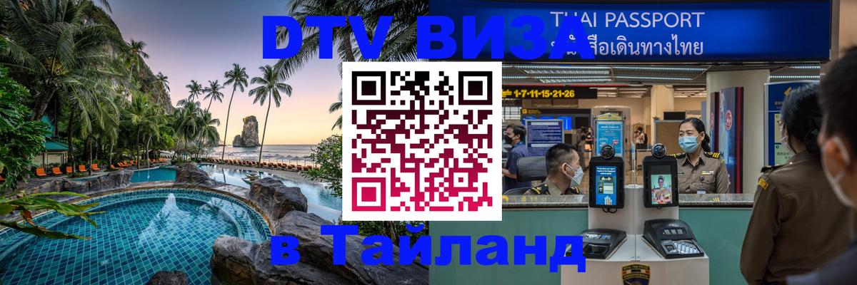 ДТВ VISA Тайланд для фрилансеров Евпатория 