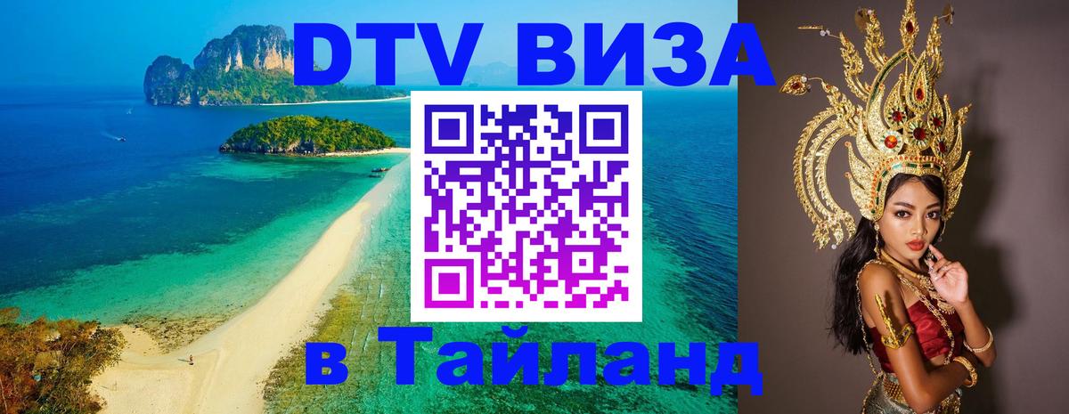 Виза ДТВ на 5 лет в Тайланд Евпатория 